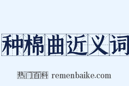 种棉曲近义词是什么意思的图片